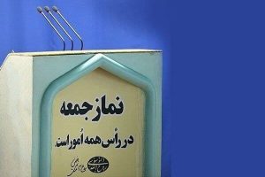 نماز جمعه این هفته شهرستان جلفا برگزار نمی شود