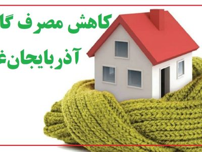 کاهش مصرف گاز در آذربایجان‌غربی