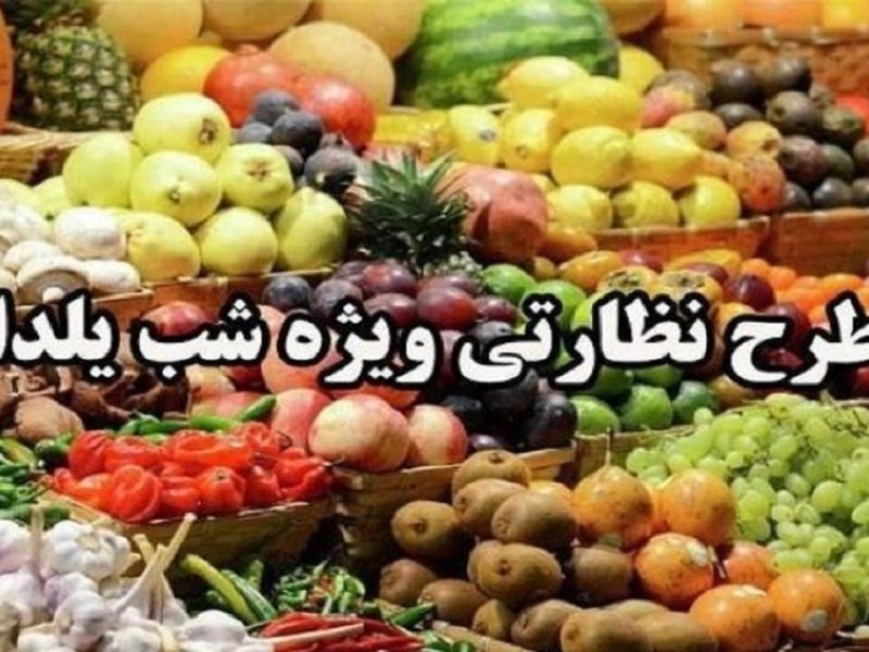 اجرای طرح نظارتی ویژه شب یلدا در آذربایجان غربی