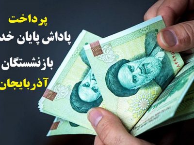 پرداخت پاداش پایان خدمت بازنشستگان دستگاه‌های اجرایی آذربایجان غربی