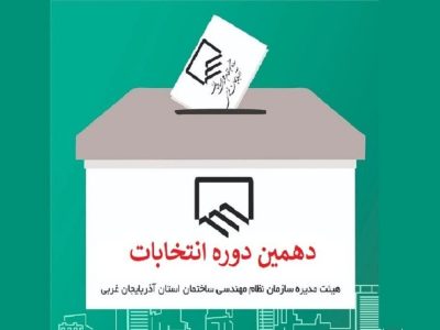 آغاز انتخابات نظام مهندسی ساختمان در آذربایجان‌غربی