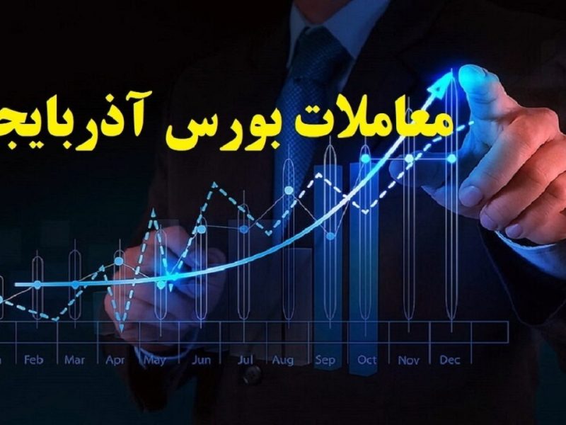 افزایش شاخص ها در بورس آذربایجان غربی