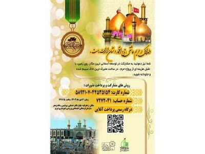 “نشان ارادت”، فرصتی برای پاسداشت از خیرین حرم‌ساز